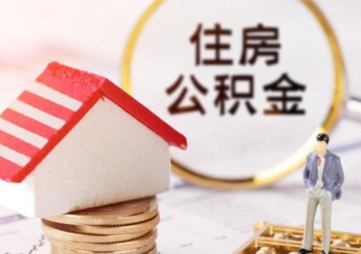 呼伦贝尔怎么把住房公积金套出来（呼伦贝尔公积金怎么能套出来）